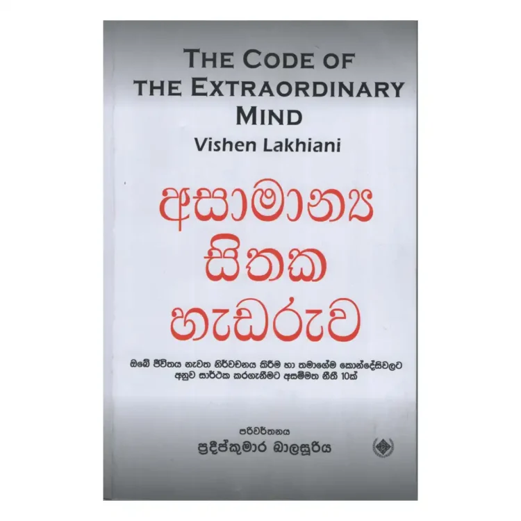 Asamanya Sithaka Hadaruwa The Code of the Extraordinary Mind Sinhala buy online in sri lanka