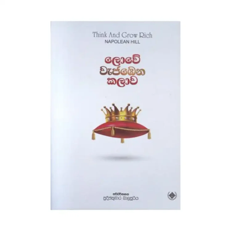 Lowe Wajabena Kalawa Think & Grow Rich Sinhala buy online in sri lanka