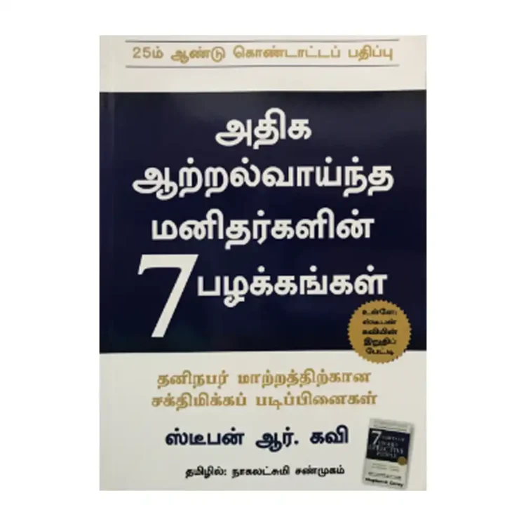 அதிக ஆற்றல்வாய்ந்த மனிதர்களின் 7 பழக்கங்கள் - The 7 Habits of Highly Effective People buy online in sri lanka