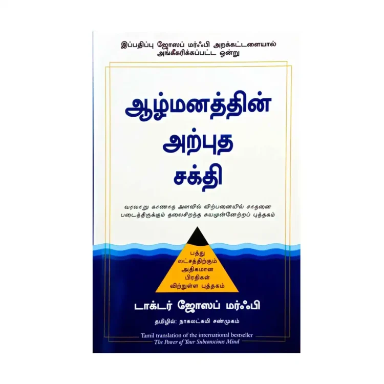 ஆழ்மனத்தின் அற்புத சக்தி - The Power of Your Subconscious Mind Tamil buy book online in sri lanka