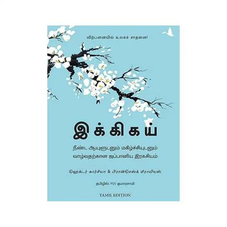 இக்கிகய் - Ikigai Tamil buy book online in sri lanka