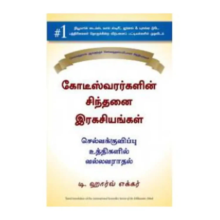 கோடீஸ்வரர்களின் சிந்தனை இரகசியங்கள் Secrets of the Millionaire Mind Mastering the Inner Game of Wealth - Tamil buy book online in sri lanka