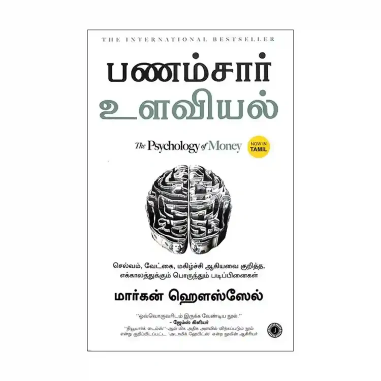 The Psychology of Money Tamil Paperback by Morgan Housel ISBN 9789391019198 Jaico Sri Lanka